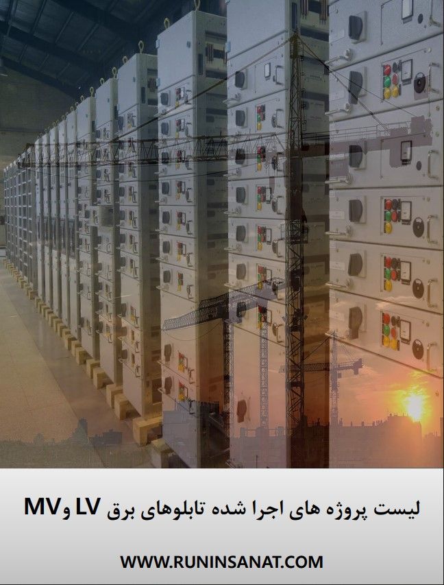 تابلوی برق ساخت رانین صنعت گستر، نمونه ۱